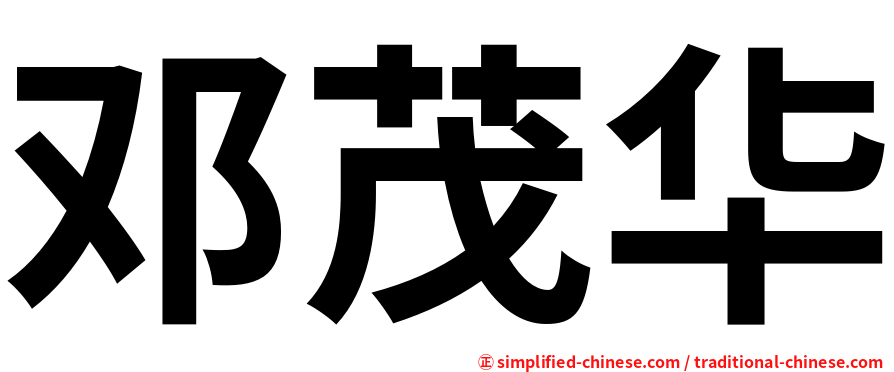 邓茂华
