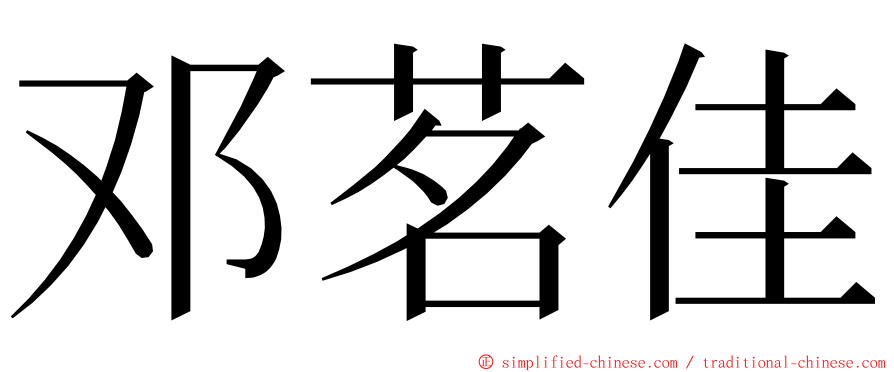 邓茗佳 ming font