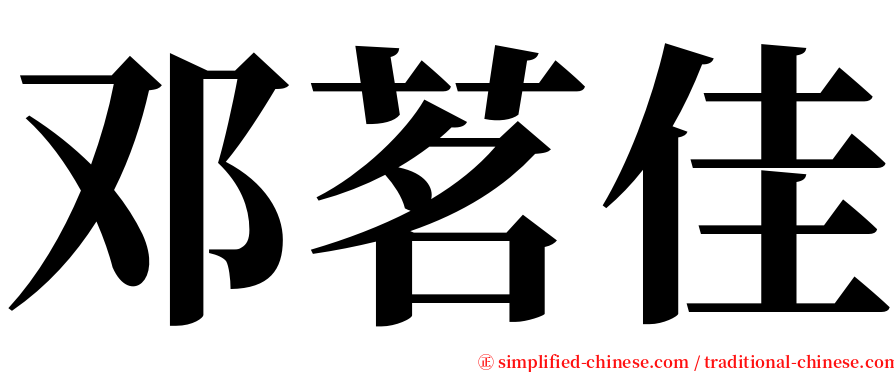 邓茗佳 serif font