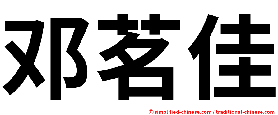 邓茗佳
