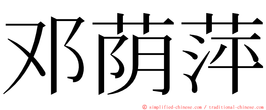 邓荫萍 ming font