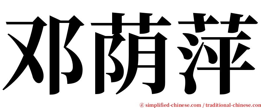 邓荫萍 serif font