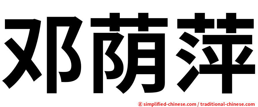 邓荫萍