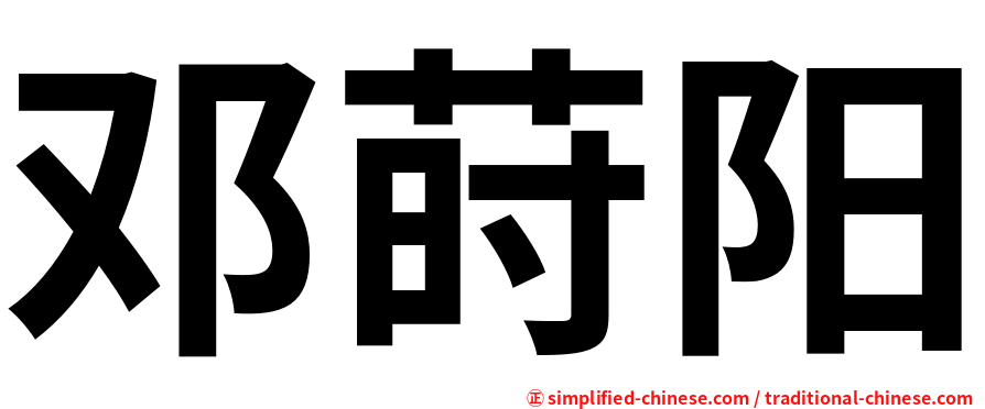 邓莳阳