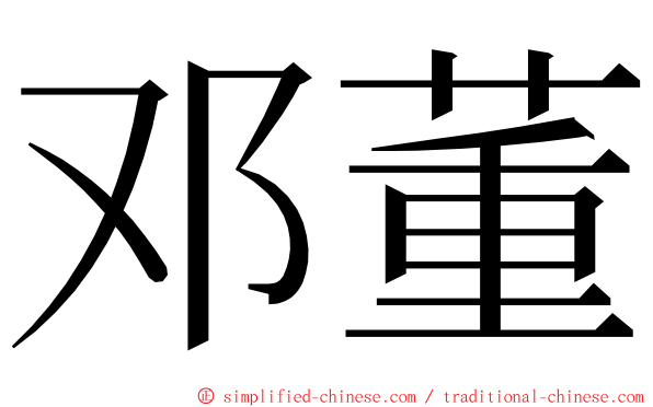 邓董 ming font