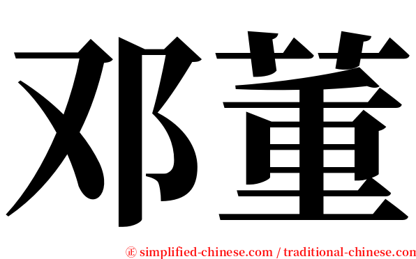 邓董 serif font