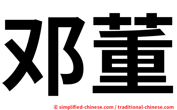 邓董
