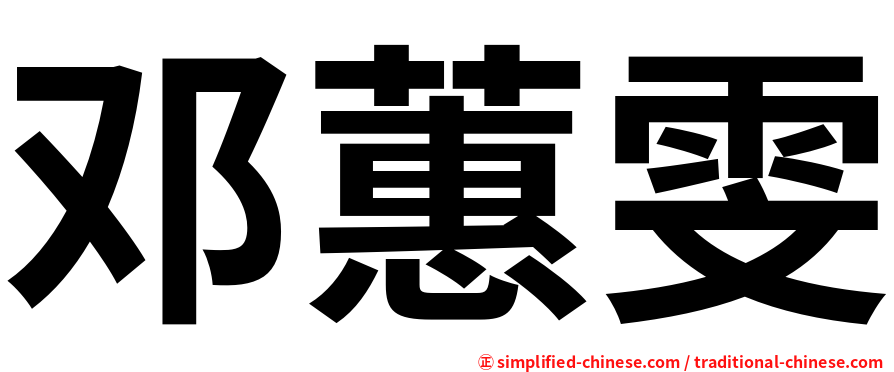 邓蕙雯
