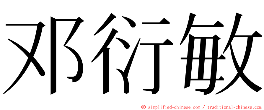 邓衍敏 ming font