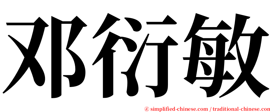 邓衍敏 serif font