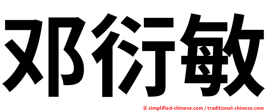 邓衍敏
