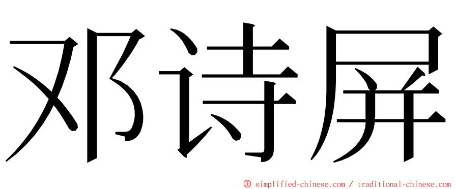 邓诗屏 ming font