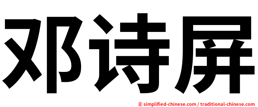 邓诗屏