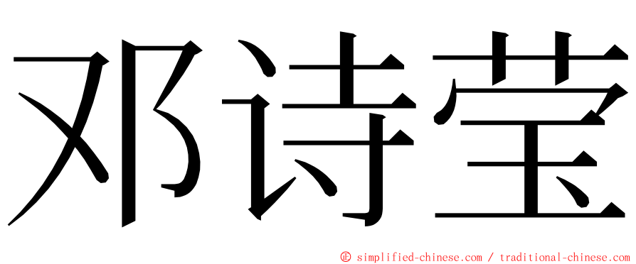 邓诗莹 ming font