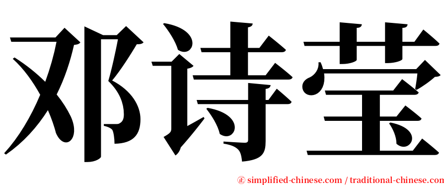 邓诗莹 serif font