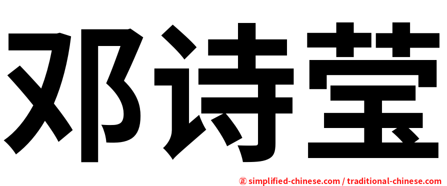 邓诗莹