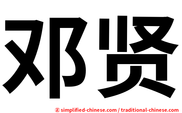 邓贤