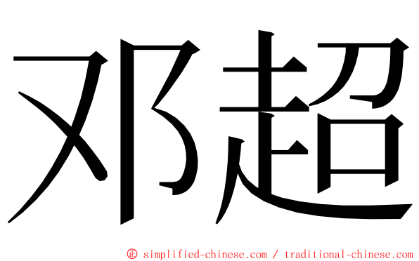 邓超 ming font