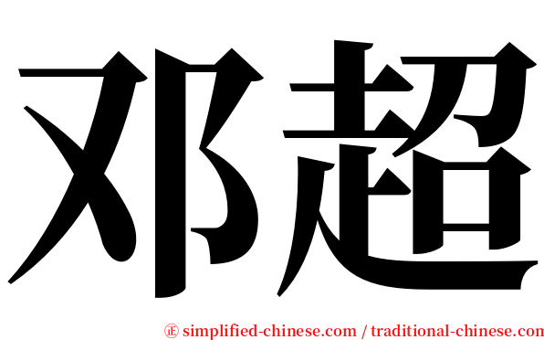 邓超 serif font