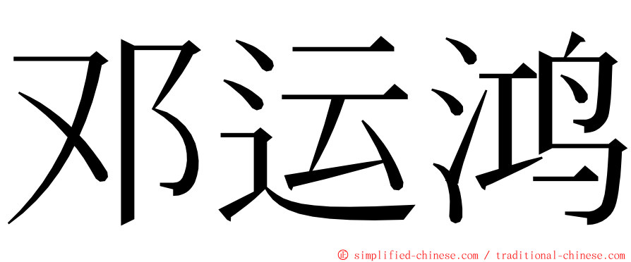邓运鸿 ming font
