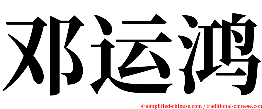邓运鸿 serif font