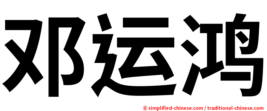 邓运鸿