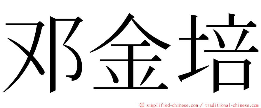 邓金培 ming font