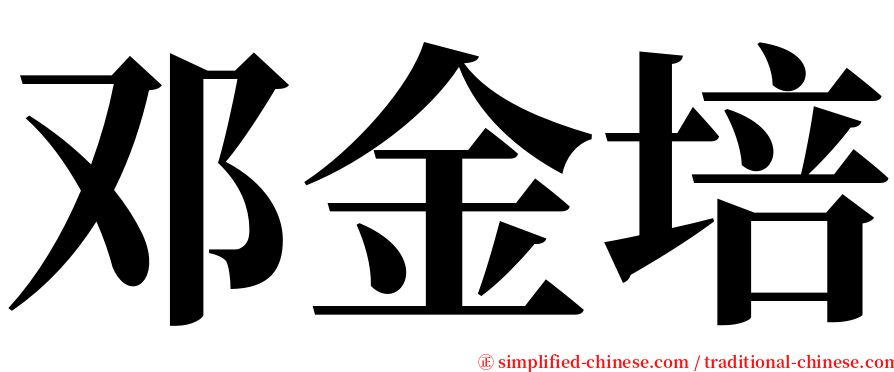 邓金培 serif font