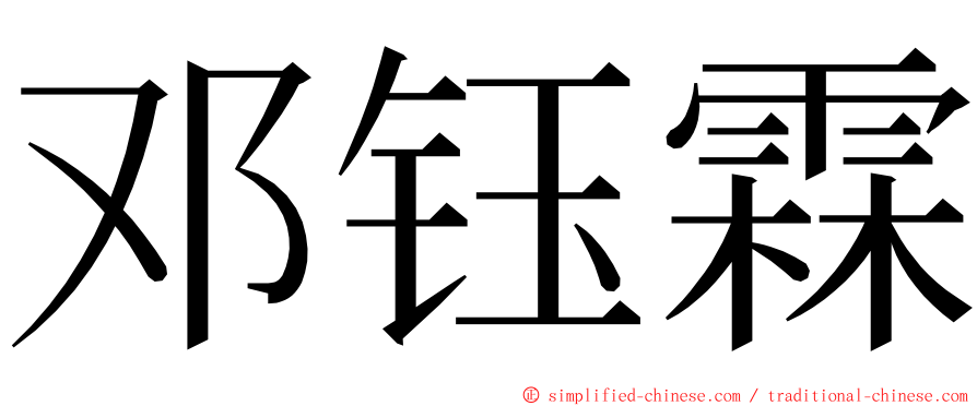 邓钰霖 ming font