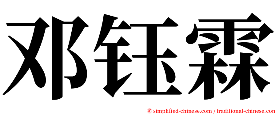 邓钰霖 serif font