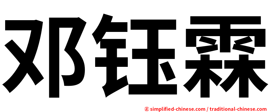 邓钰霖