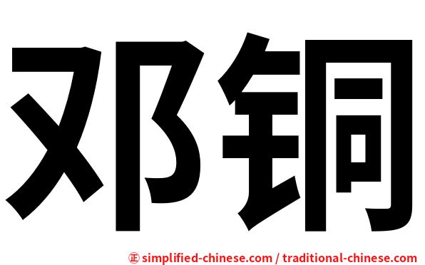 邓铜