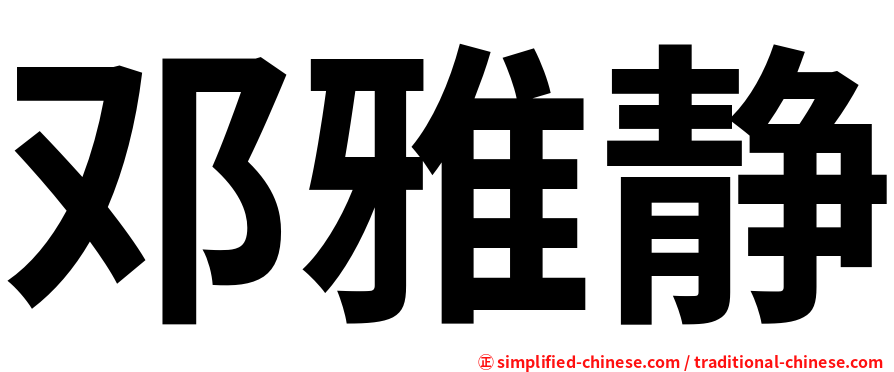 邓雅静