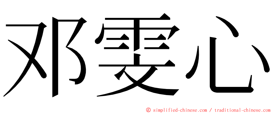 邓雯心 ming font