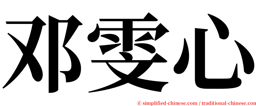 邓雯心 serif font