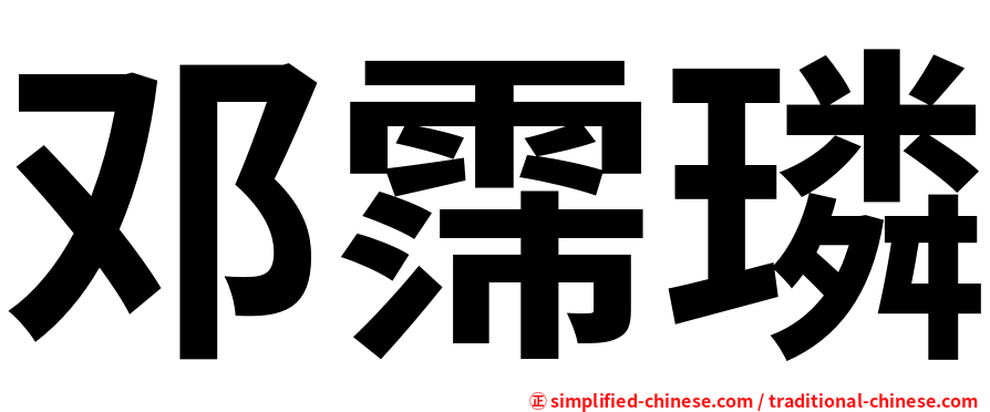 邓霈璘