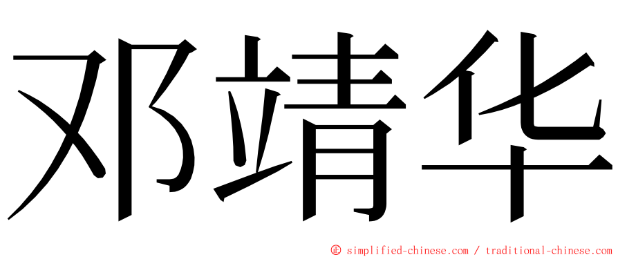 邓靖华 ming font