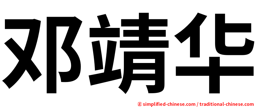 邓靖华