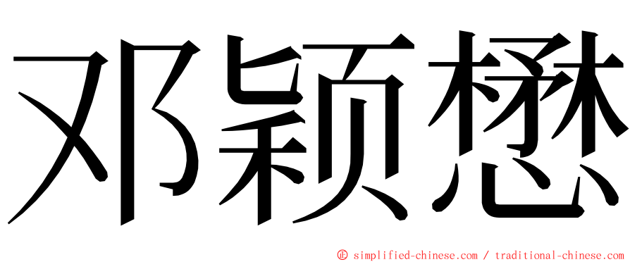 邓颖懋 ming font