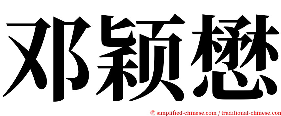 邓颖懋 serif font