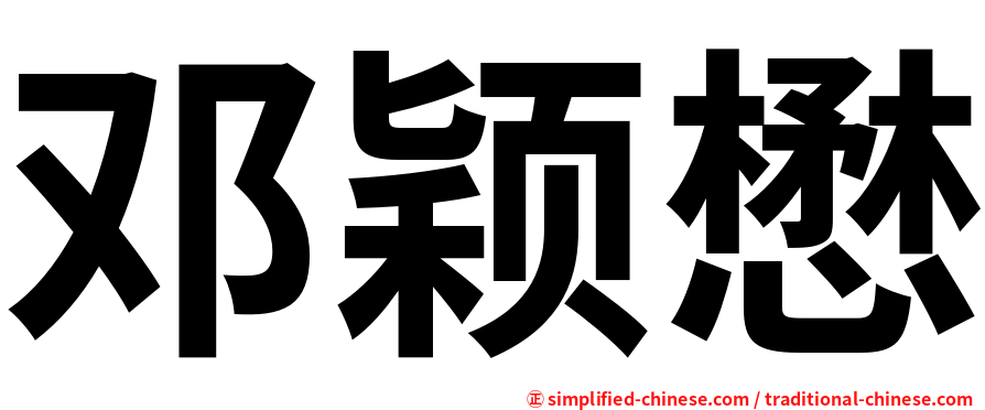 邓颖懋