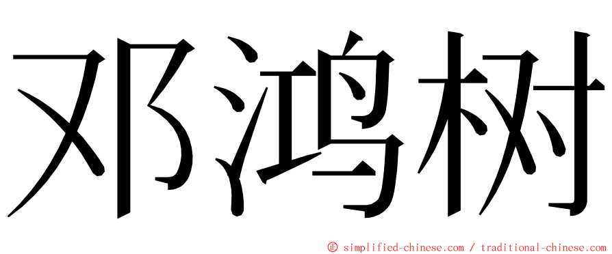 邓鸿树 ming font