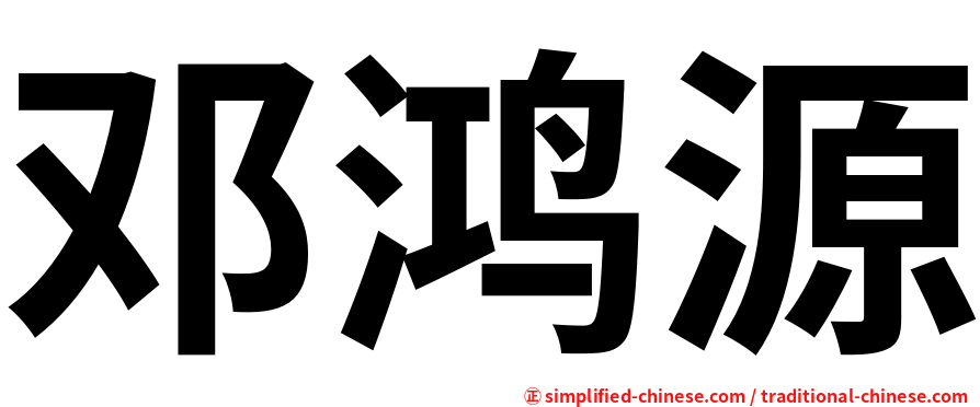 邓鸿源