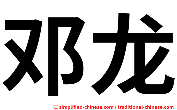 邓龙