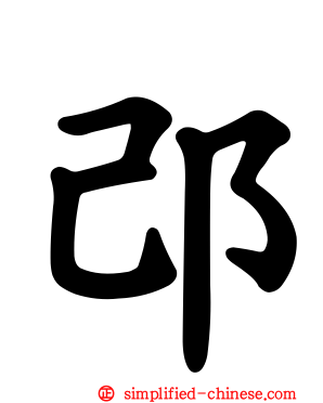 邔
