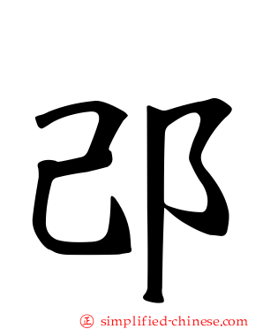 邔
