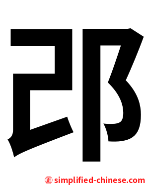 邔