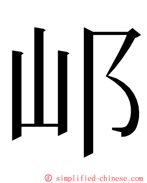 邖 ming font