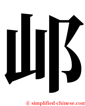 邖 serif font