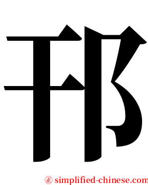 邗 serif font